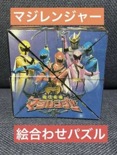 平成レトロ　魔法戦隊マジレンジャー　サイコロパズル　激レア　絵合わせ
