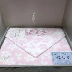 宇野千代 ロングサイズヘムレスジャガード綿毛布 未使用