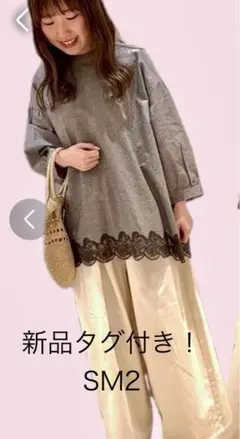 タイムセール新品タグ付定価5390円SM2チュニック前開きボタン2ウェイゆったり