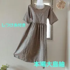 ■【しつけ糸付き】【少し難あり！】正絹 本場大島紬 ワンピース OP6■