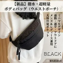《新品》 ウエストバッグ 黒 ウエストポーチ ボディバッグ 2way 韓国