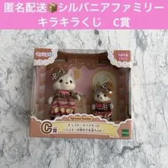 シルバニアファミリー　キラキラくじ　C賞　チョコケーキペアセット