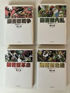 図書館戦争シリーズ 文庫本 4冊セット 有川浩