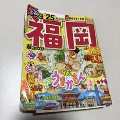 るるぶ福岡 博多 天神 '25 超ちいサイズ