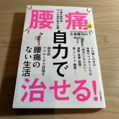 千葉大医学部13人の専門家が伝授 腰痛は自力で治せる!