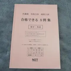 合格できる 5問集 数学・英語