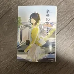 余命10年 小坂流加