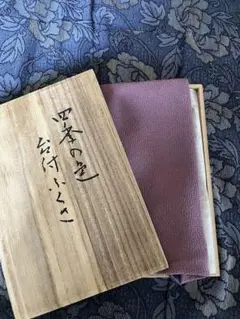 値下げ　帛紗　紫色