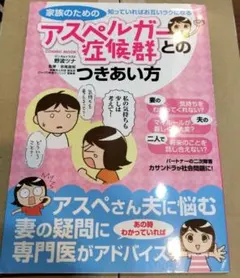 家族のためのアスペルガー症候群とのつきあい方 知っていればお互いラクになる