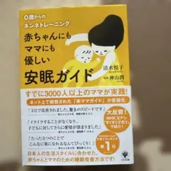 赤ちゃんにもママにも優しい安眠ガイド : 0歳からのネンネトレーニング