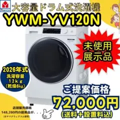 2026年式/12kg/ドラム式洗濯乾燥機/YWM-YV120N/未使用展示品 2026年式/12kg/ドラム式洗濯乾燥機/YWM-YV120N/未使用展示品 - メルカリ