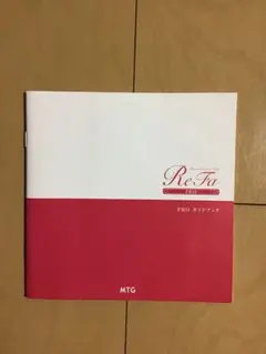 ReFa PRO ガイドブック MTGのサムネイル