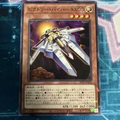 遊戯王 ビクトリー・バイパー XX03 - メルカリ