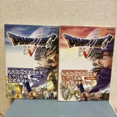ドラゴンクエストV 公式ガイドブック 上下巻PlayStation2