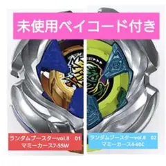 ベイブレードX マミーカース7-55W マミーカース4-60C ベイコード済