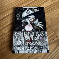 最新刊 ガチアクタ 16巻