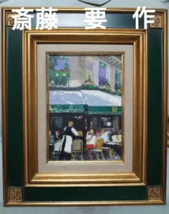 2026年最新】斉藤要 油彩の人気アイテム - メルカリ