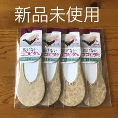 ＊脱げない ココピタ やや深履き 4足セット23～25cm＊