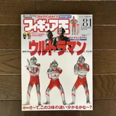 フィギュア王81号特集ウルトラマン　初代ウルトラマンHG総カタログ