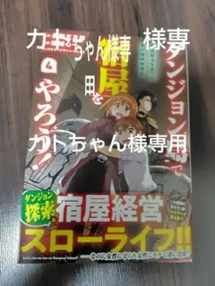 ダンジョン島で宿屋をやろう!　4巻　カトちゃん様専用