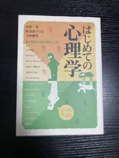 はじめての心理学　氏原寛