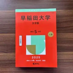 2026年最新】赤本 早稲田大学 文学部の人気アイテム - メルカリ