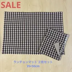 チェック柄ランチョンマット２枚セット