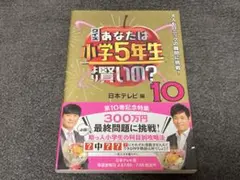クイズ あなたは小学5年生より賢いの?10 大人もパニックの難問に挑戦!