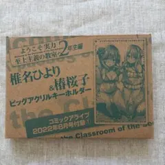 ようこそ実力至上主義の教室へ 椎名ひより&椿桜子 アクリルキーホルダー