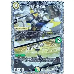 超七極Gio/巨大設計図 3353