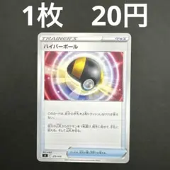 2026年最新】ハイパーボール スタートデッキ100の人気アイテム - メルカリ