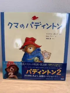 パディントン 絵本