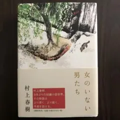 女のいない男たち