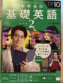 中学生の基礎英語 レベル2 2025年10月号