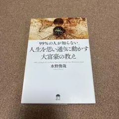 99%の人が知らない 大富豪の教え