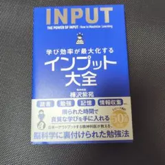 学び効率が最大化するインプット大全