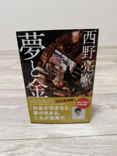 夢と金 西野亮廣著
