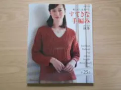 優しさに包まれて　　すてきな手編み　秋冬2021-2022