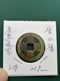 朝鮮通宝3枚 古銭 - メルカリ