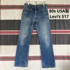 80sUSA製Levi’s517ブーツカットデニム ビンテージ ノーリペア 希少