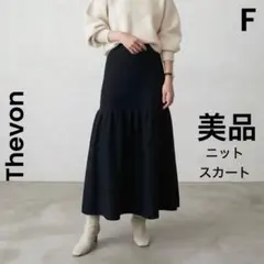 【美品】Thevon ゼヴォン ニットマーメイドスカート ブラック 黒