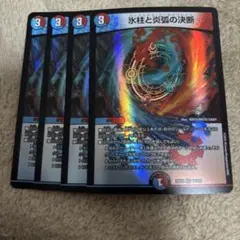 デュエルマスターズ 氷柱と炎弧の決断　パーフェクトコールドフレイム 4枚セット