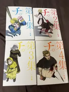 裁断済み]チ。全8巻セット - メルカリ