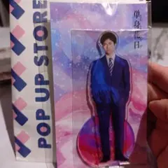 重岡大毅 アクリルスタンド