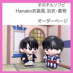 すのチルソフビ 服 浴衣 着物 和服 宮舘涼太 Hanako