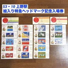 国鉄 上野駅 絵入り特急ヘッドマーク記念入場券 まとめ売り18枚セットのサムネイル