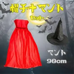 赤マント＋黒帽子セット 90cm ハロウィン コスプレ 簡単仮装 パーティー