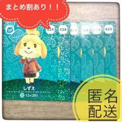 【匿名配送】424 しずえ　残5 あつ森　とび森　どうぶつの森　amiibo