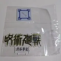 一番くじ 呪術廻戦 J賞歴代ロゴアクリルスタンド 渋谷事変