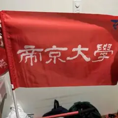 帝京大学 応援旗x2 赤 - メルカリ